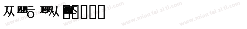 Noto Sans Korean字体转换